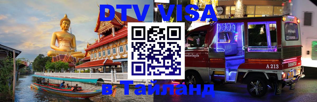 Долгосрочная виза DTV в Тайланд Кишинёв 